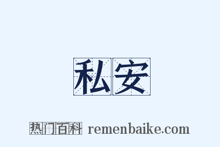 私安是什么意思的图片